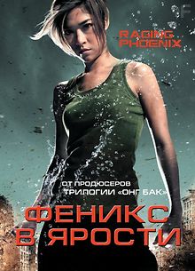 Феникс в ярости