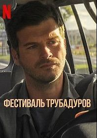 Фестиваль трубадуров