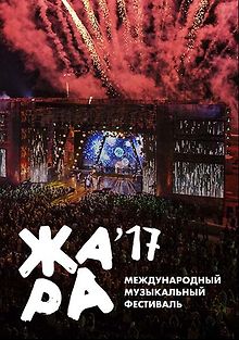 Фестиваль \"Жара 2017\"