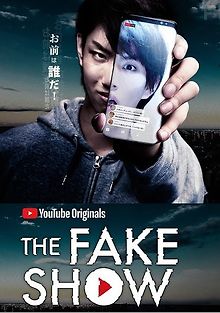 Фейк шоу