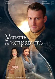 Успеть все исправить