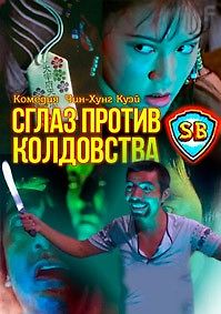 Сглаз против колдовства