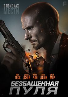 Безбашенная пуля