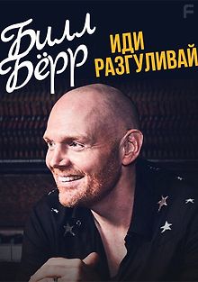 Билл Бёрр — Иди разгуливай