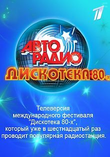 Дискотека 80-х