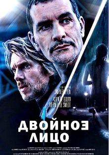 Двойное лицо