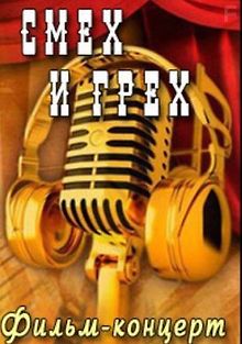 Фильм-концерт. Смех и грех