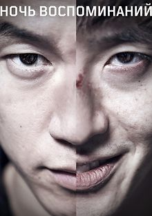 Ночь воспоминаний