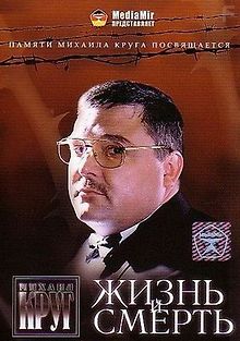 Фильм памяти Михаила Круга