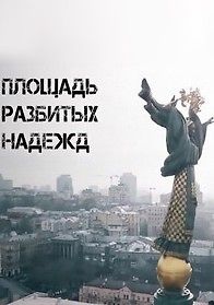 Площадь разбитых надежд