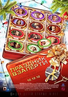 Праздник взаперти