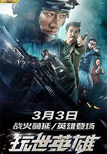 Несерьёзный герой