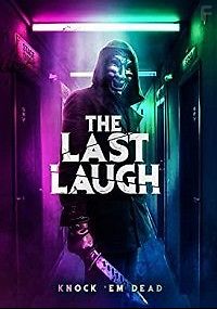 Финальный Смех