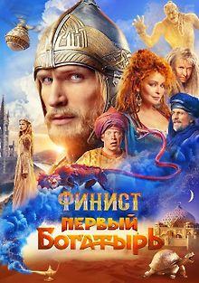 Финист: Первый богатырь