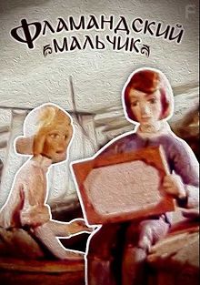 Фламандский мальчик