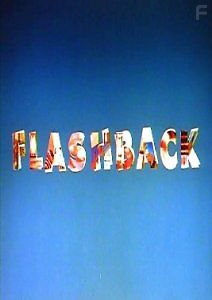 Флэшбэк