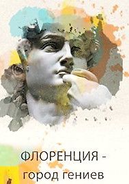 Флоренция. Город Гениев