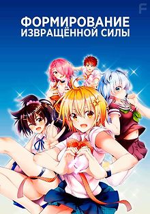 Формирование извращенной силы