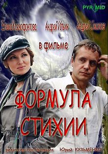 Формула стихии