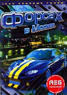 Форсаж в Москве