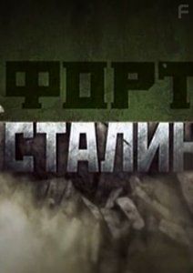 Форт Сталин