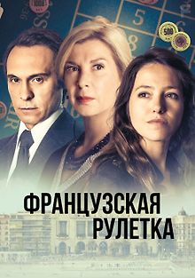 Французская рулетка