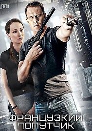 Французский попутчик