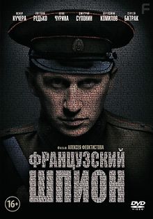 Французский шпион