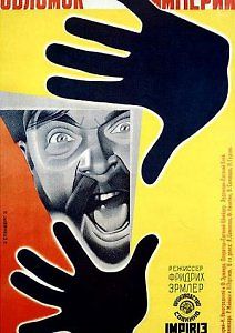 Фридрих Эрмлер перед Судом Времени