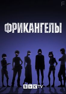 Фрикангелы