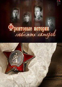 Фронтовые истории любимых актёров
