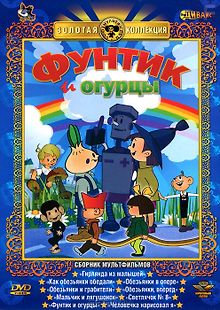 Фунтик и огурцы
