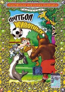 Футбол животных