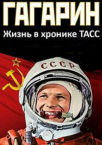 Гагарин. Жизнь в хронике ТАСС