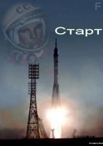 Гагаринский старт