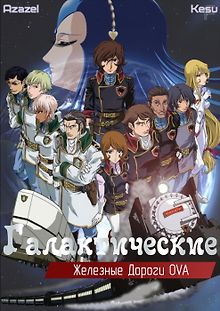 Галактические Железные Дороги [ТВ-2]