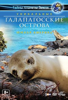 Галапагосские острова 3D