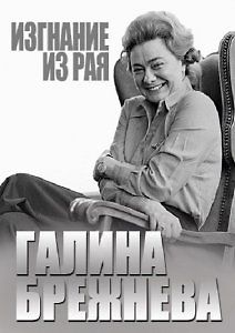 Галина Брежнева. Изгнание из рая