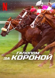 Галопом за короной