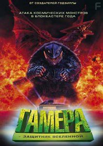 Гамера: Защитник Вселенной