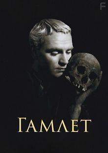 Гамлет
