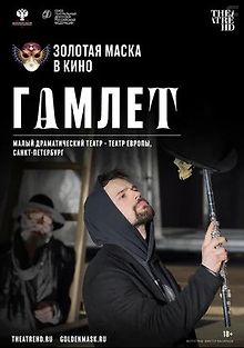 Гамлет
