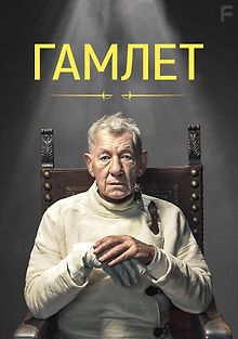 Гамлет