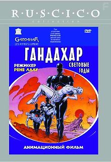 Гандахар. Световые годы