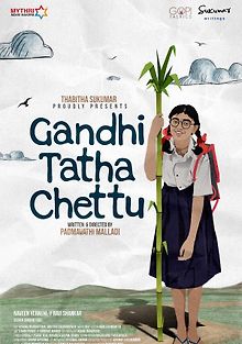 Ганди, дедушка и дерево