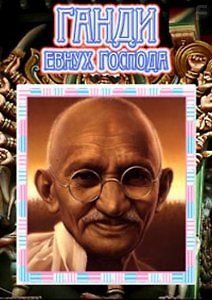 Ганди: Евнух Господа