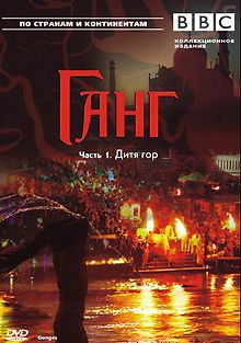 BBC: Ганг
