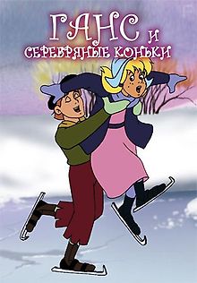 Ганс и серебряные коньки