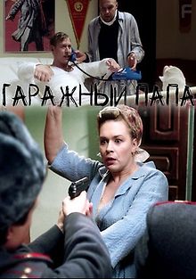 Гаражный папа