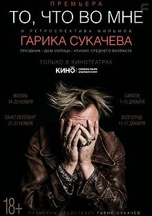 Гарик Сукачев. То, что во мне
